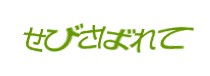 認証画像