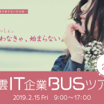 【2019/2/15】出雲IT企業BUSツアーを開催します。